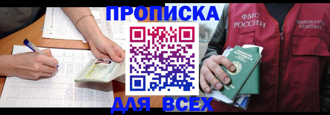 прописка для работы в России